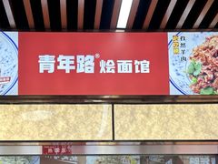 -青年路烩面馆(绿地世纪城店)
