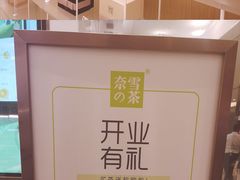 -奈雪的茶(国金中心店)