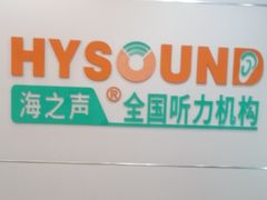 -海之声助听器(跃进南路赤坎店)