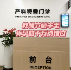 点击看大图 -天使医生VIP孕期孕检产检(市二医院店)