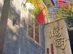 -树厨贵州菜(大十字店)