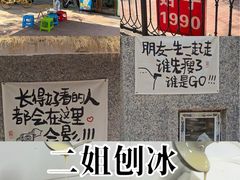-二姐刨冰