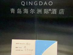 -青岛海尔洲际酒店