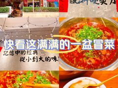 -蓉城西二道无名冒菜(西二道街店)