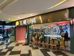 门面-椰小鸡·琼州糟粕醋·火锅(美兰缤纷城店)