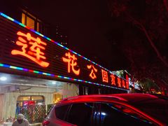 门面-莲花公园煎蟹(总店)