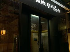 门面-活鳗饭·鹅肝范儿(高碑店店)