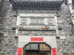 门面-竹里馆·淮扬菜·功夫茶(老门东店)