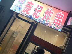 门面-庞记炸串