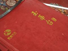 -玉华台饭庄(裕中西里小区店)