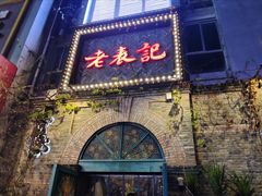 门面-老表记广西宵夜螺蛳鸭脚煲(西大店)