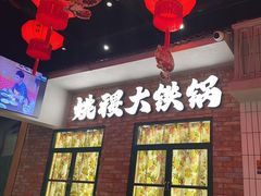 -姚稷大铁锅(东明广场店)