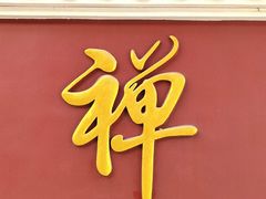 景点-华林禅寺
