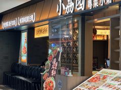 -小荔园·粤菜小馆(美的悦然广场店)