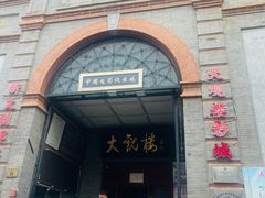 -北京前门大栅栏