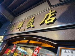 -粤·向群饭店(龙津东路总店)