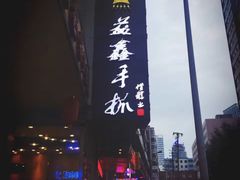 -清真·益鑫羊肉手抓馆(花园北街店)