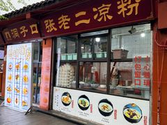 -洞子口张老二凉粉(文殊院店)