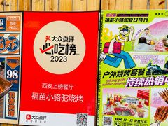 -福苗小骆驼烧烤(莲湖路店)