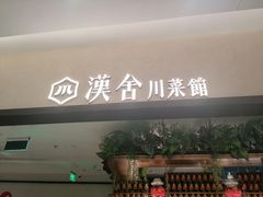 -漢舍川菜馆(国贸商城店)