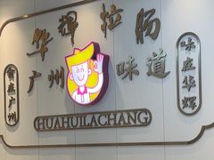 -华辉拉肠(宝华店)