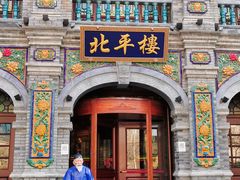 -北平楼·烤鸭·北京菜(牡丹园店)