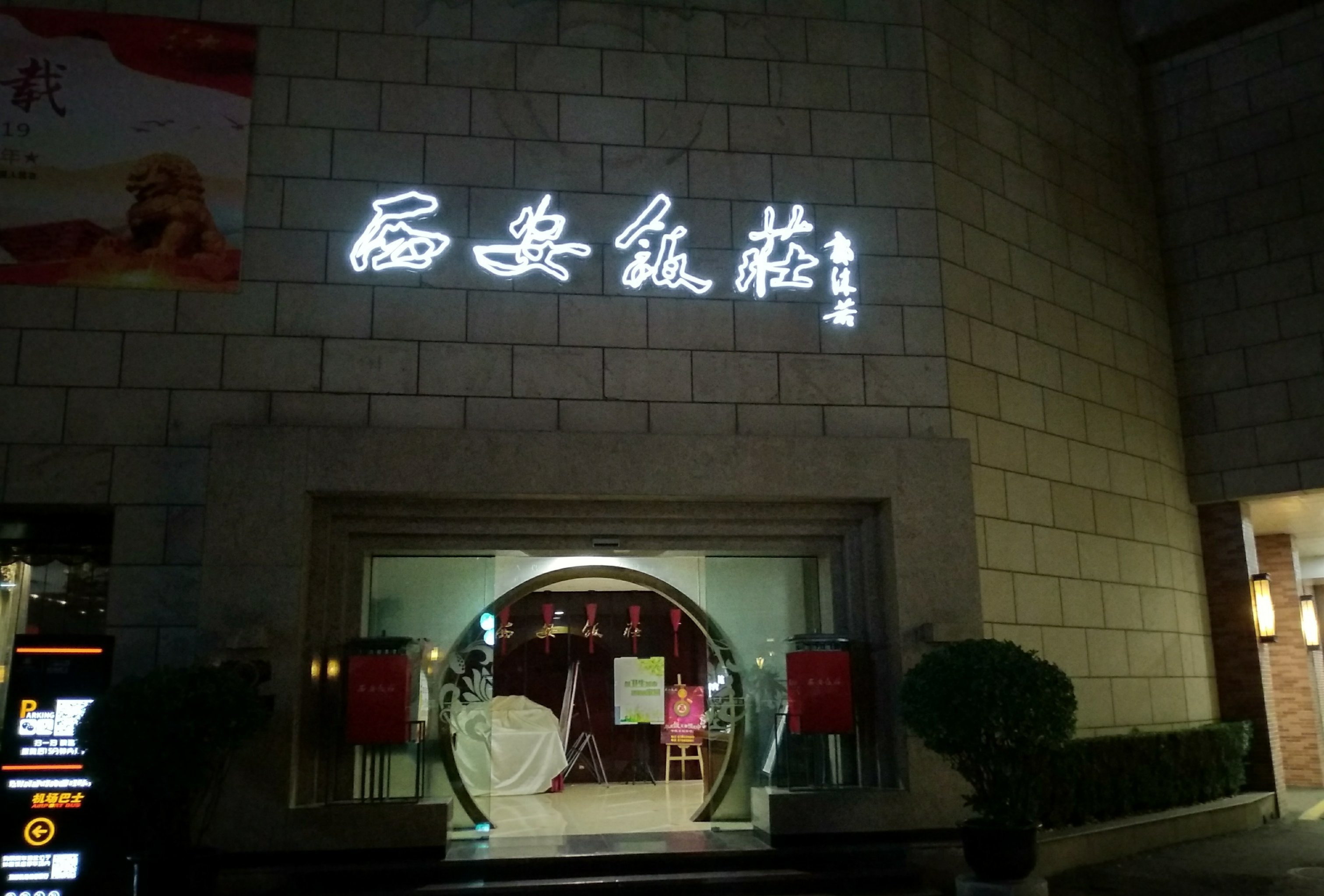 去西安旅游,到西安饭庄