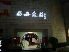-西安饭庄·非遗陕菜(钟楼店)