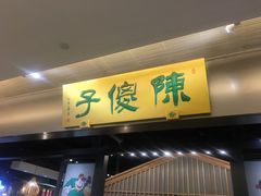 -陈傻子餐厅(世纪都会店)