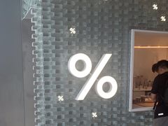 -% Arabica阿拉比卡咖啡(罗湖万象城店)