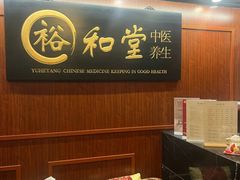 -裕和堂中医推拿艾灸(太古汇臻品店)
