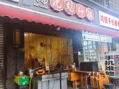 -沈妈砂锅(双楠店)