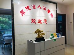 -厚德盲人按摩(太阳城店)