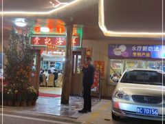 门面-棠记海鲜餐厅(南朗镇店)