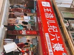 -王浩儿纪六孃甜皮鸭(乐山总店)