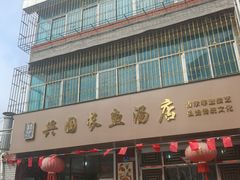 -兴国长鱼汤店