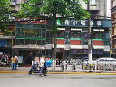-鑫小城故事·藕汤·家常菜(台北一路总店)