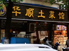-华顺土菜馆(洪岗路店)