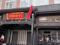 门面-川西坝子火锅(清江东路3.0直营店)