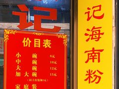 -宋记海南粉传承老店(人民西路店)