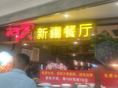 -阿罗新疆菜(人民广场店)