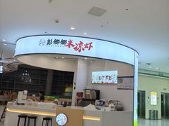 -彭娜娜米凉虾(盘龙店)