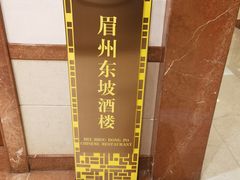 -眉州东坡(国贸店)