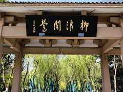 -柳浪闻莺公园