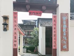 -徐悲鸿故居