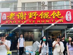 -老谢野馄饨(延安路店)
