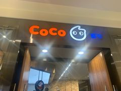 -CoCo都可(合生汇店)