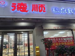 -爱德顺糕点食屋(利民道店)