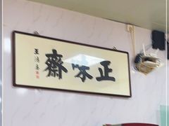 -正味斋锅巴菜(西北角店)