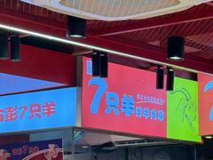 -7只羊·鲜羊肉串·地锅鸡精酿(玄武墨香路店)